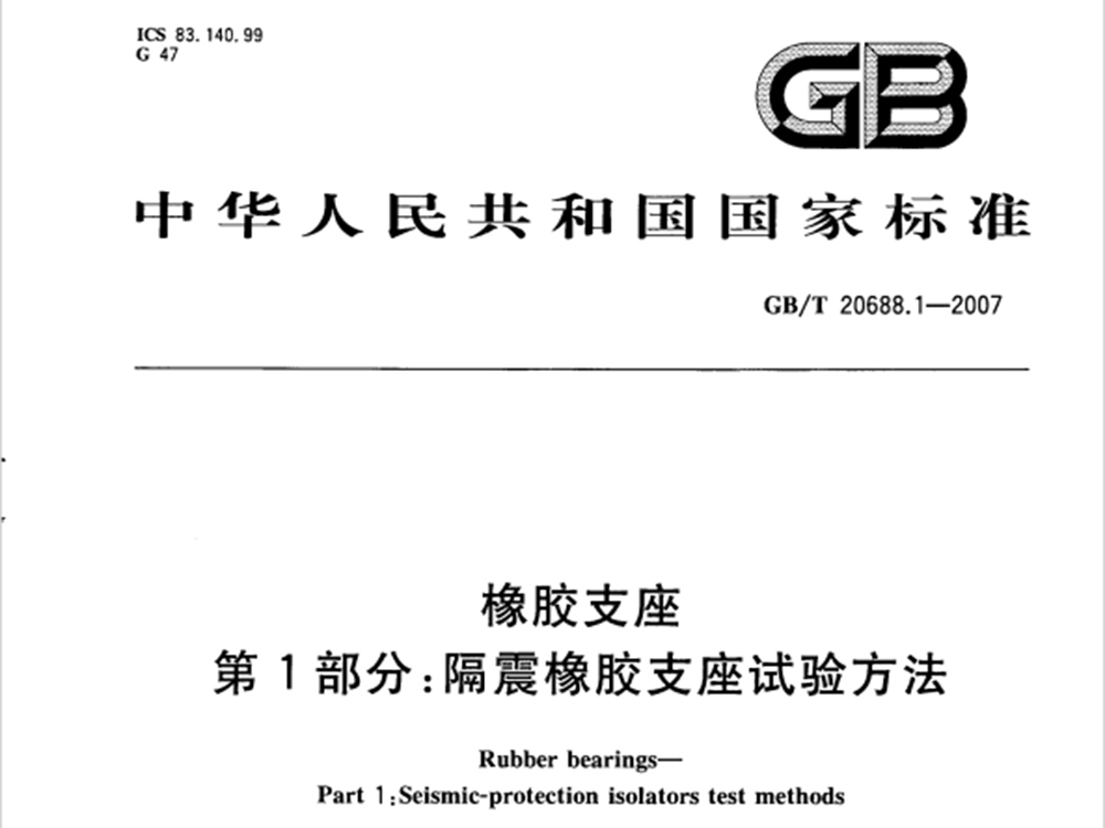 GB 20688.1-2007 橡膠支座 第1部分：隔震橡膠支座試驗(yàn)方法